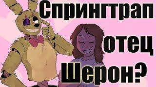 Спрингтрап ОТЕЦ Шерон? ТЕОРИЯ СЮЖЕТ FNaF комикса Springtrap and Deliah.