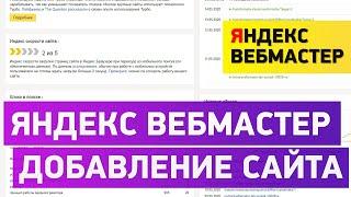 Как добавить сайт в Яндекс Вебмастер