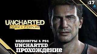 Прохождение Uncharted: Drake's Fortune - Часть 17: Сердце сокровищницы