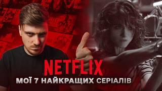 МІЙ ТОП НАЙКРАЩИХ СЕРІАЛІВ NETLIX - КОЛИСЬ ВОНИ ЗНІМАЛИ БАЗУ