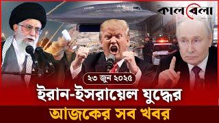 ইরান-ইসরায়েল যুদ্ধের আজকের সব খবর | Iran Israel Conflict | International News | Kalbela