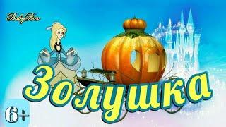 Золушка. Сказка.