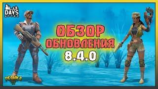 Лагерь Военных и Горящий Самолет! Обзор обновы 8.4.0! Days After: Зомби-апокалипсис