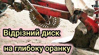 Глибока важка осіння оранка мотоблоком З відрізним диском думав буде легше