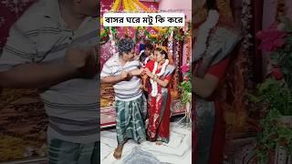 হায় হায় বাসর ঘরে মোটার দুষ্টুমি #shortvideo #ytshorts #gramergolpo