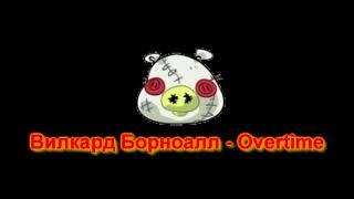 Вилкард Борноалл - Overtime