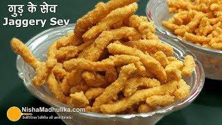 Gur ke Sev | गुड़ बेसन के सेव । Besan ke Sweet Sev | Sweet Murukku