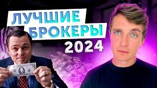 Какого БРОКЕРА выбрать в 2024 ГОДУ? Куда лучше инвестировать?