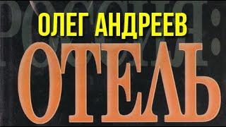 Олег Андреев. Россия. Отель 1