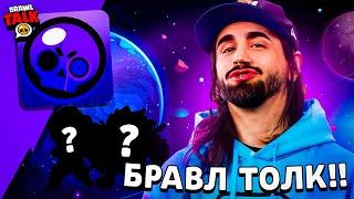  ГЛОБАЛЬНОЕ ОБНОВЛЕНИЕ БРАВЛ СТАРС! БЕСПЛАТНЫЙ БРАВЛЕР!? 30-31 СЕЗОН BRAWL PASS в НОВОМ BRAWL TALK!