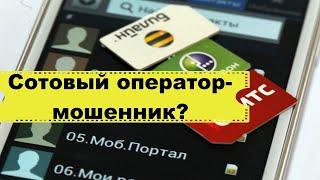 Сотовый оператор или мошенники - как отличить? Телефонное мошенничество от имени сотового оператора