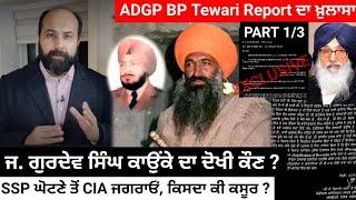 Extra judicial elimination of Jathedar Kaunke- Hidden 25 yrs, Finally ADGP Tiwari report reveals all