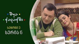 შუა ქალაქში - სეზონი 3,  სერია 6