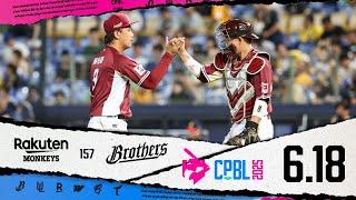 06/18 樂天 VS 中信 全場精華