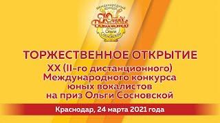 Запись прямого эфира открытия конкурса юных вокалистов на приз Ольги Сосновской в Краснодаре