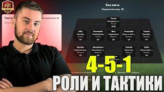 РОЛИ И ТАКТИКИ В FC 25! ВЫШЕЛ В 3-Й ДИВ С ЭТОЙ СХЕМОЙ И НАСТРОЙКАМИ! ULTIMATE TEAM