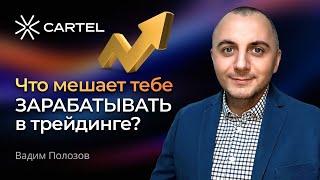 Что мешает тебе ЗАРАБАТЫВАТЬ в трейдинге: ГЛАВНЫЕ ошибки трейдера