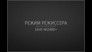 Режим режиссера в онлайне [save wizard+]