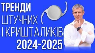 Вибір штучного кришталика у 2025 році - що нового у лікуванні катаракти?