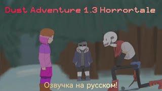 Dust Adventure 1.3 Horrortale - Озвучка на русском!