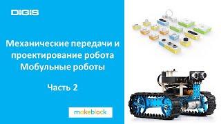 Механические передачи и проектирование робота. Модульные роботы Makeblock.