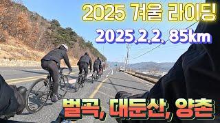 2025 겨울 라이딩/ 로드/ 85km/ 벌곡, 대둔산, 양촌/로드의 새로운 멋! ~^^ 쥐가 올랑 말랑 ㅎㅎㅎㅎ/2025.2.2.