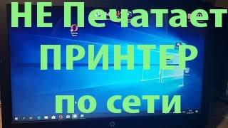 Принтер не печатает по локальной сети. Как заставить?