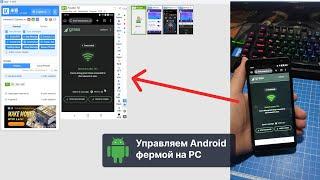 Подключение Android смартфона к ферме на PC для тапалок фарма | Управление смартфоном через ПК