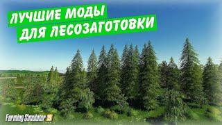 Farming simulator 2019 ЛУЧШИЕ И ПОЛЕЗНЫЕ МОДЫ ДЛЯ ЛЮБИТЕЛЕЙ ЗАНИМАТЬСЯ ЛЕСОМ 