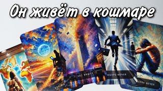 Он живёт в КОШМАРЕ.. Что он ХОЧЕТ на Самом Деле от Вас⁉️ Таро расклад  онлайн гадание 
