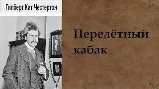 Гилберт Кит Честертон. Перелётный кабак. Аудиокнига.