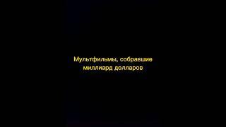 Мультфильмы, собравшие миллиард долларов