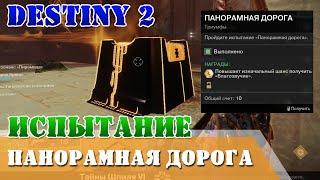 Испытание Панорамная дорога рейд Грань спасения Destiny 2