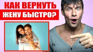 Как вернуть жену быстро? Лучшие советы