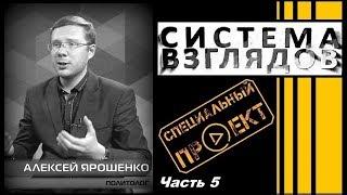 Система взглядов. Выпуск 155. В гостях Алексей Ярошенко (часть 5).