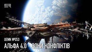 Star Citizen UENN: Альфа 4.0 - Зони Конфліктів | Пайро