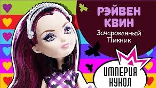 Обзор Ever After High - Raven Queen Enchanted Picnic (Рейвен Квин Зачарованный пикник) - CLD84