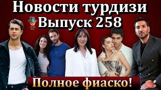 Новости турдизи.  Выпуск 258