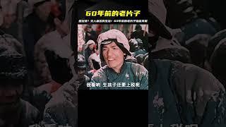 60年前的老電影，如今的回旋鏢，以及活不起的窮人 #电影 #电影解说 #影视 #影视解说 #剧情