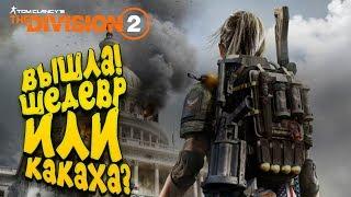 The Division 2 - ИГРА ВЫШЛА! - ШЕДЕВР ИЛИ НЕ ОЧЕНЬ? - ДАВАЙ ГЛЯНЕМ?