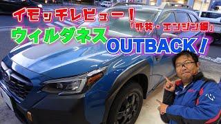 北米専売のガチ系SUV！これがアウトバックウィルダネスだ！（外装/エンジン編） 【いもっちレビュー vol.1】#OUTBACK ＃WILDERNESS #アウトバック #ウィルダネス  ＃BT