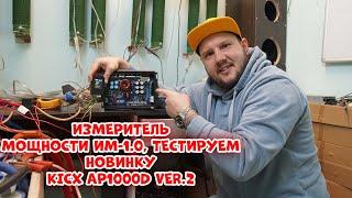 Измеритель МОЩНОСТИ ИМ-1.0, тестируем новинку KICX AP1000D ver.2.