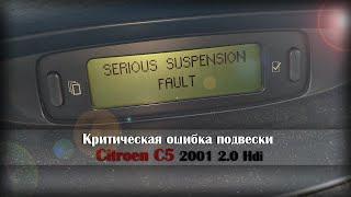 Ошибка Serious suspension fault - Citroen C5