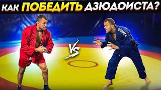 САМБО против JUDO \ 5 фишек как выиграть у дзюдоиста по самбо. Сила Партера