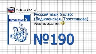 Задание № 190 — Русский язык 5 класс (Ладыженская, Тростенцова)