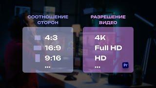 Как изменить разрешение видео в Adobe Premiere Pro (и изменить формат)