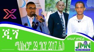 JMN,ሚስኩርም 29 ግርየ 2017 አ.ስ