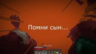 Помни сын... умирают только ГЕИ 2 || Minecraft