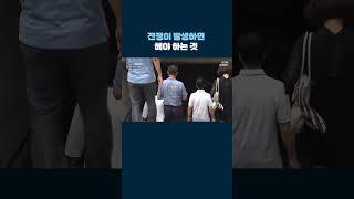 전쟁이 발생하면 해야 하는 것 #shorts