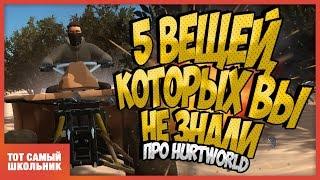 5 вещей которых вы не знали о Hurtworld!